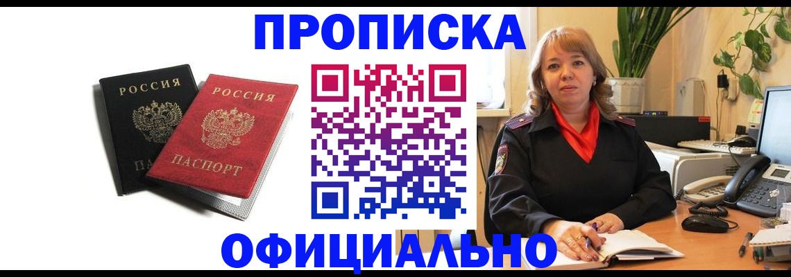 прописка штамп в Мыски